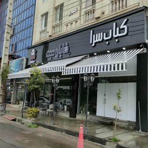 سایبان برقی ضد آفتاب در هشتگرد