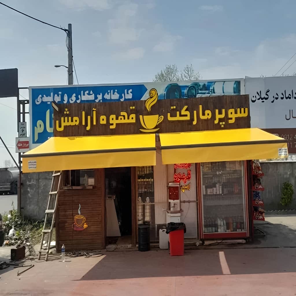 سایبان برقی در عظیمیه کرج