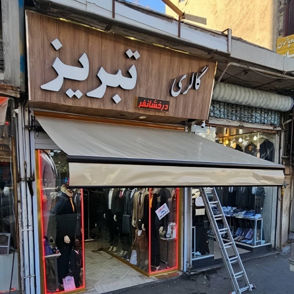 سایبان برقی ضد آفتاب در پردیس