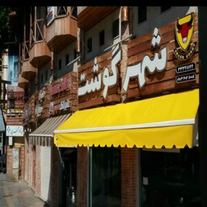 سایبان برقی مجهز به سنسور باد و باران سایبان برقی مجهز به سنسور باد و باران